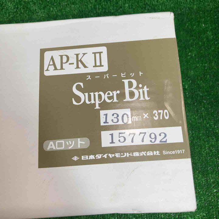 日本ダイヤモンド スーパービット130ｍｍ×370ｍｍ【川崎店】