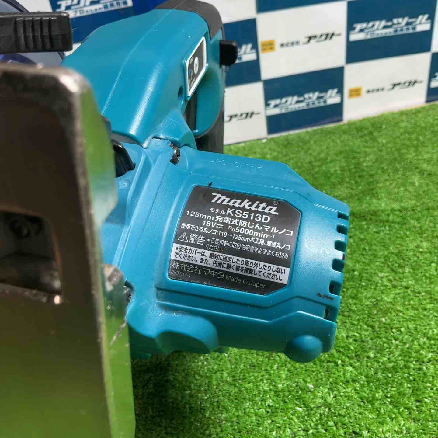 ☆マキタ(makita) コードレス防じん丸のこ KS513DZ【草加店】 – アクト