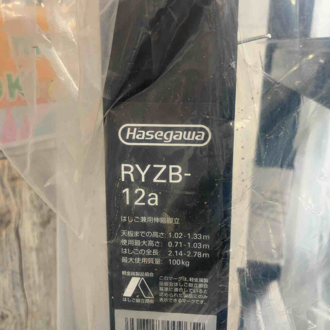 【未使用(店頭展示品)】Hasegawa(ハセガワ)ワンタッチバー付 伸縮式はしご兼用脚立 RYZB-12a【東大和店】