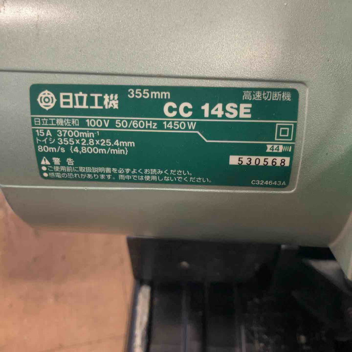 ◇ハイコーキ(HIKOKI ※旧:日立工機) 355mm 高速切断機 CC14SE【草加店】