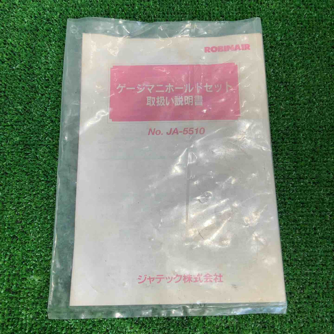 ロビネア ゲージマニホールド R410A【草加店】