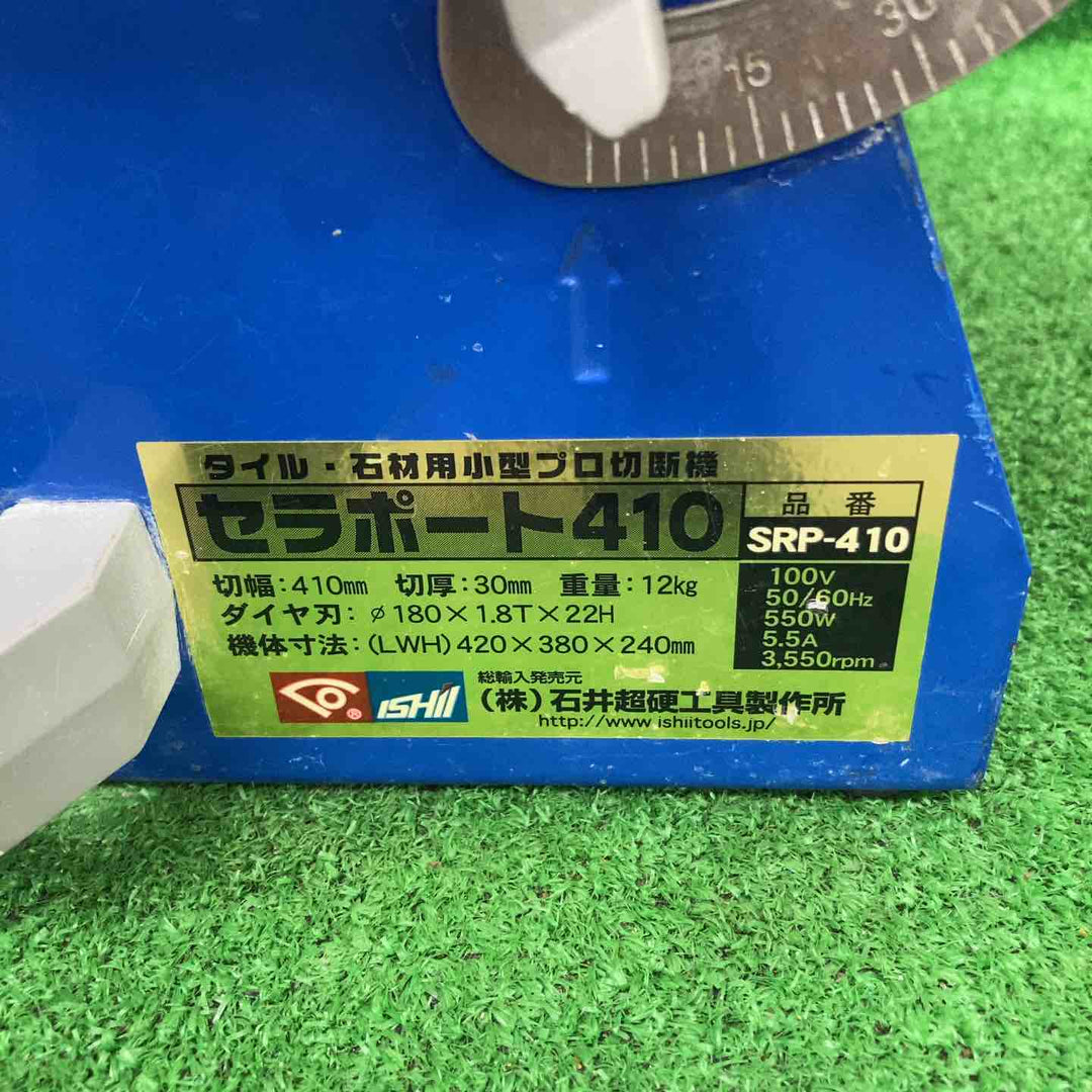 ◇石井超硬(ISHII/イシイ) タイルカッタ セラポート410 SRP-410 タイル・石材用小型プロ切断機【川崎店】