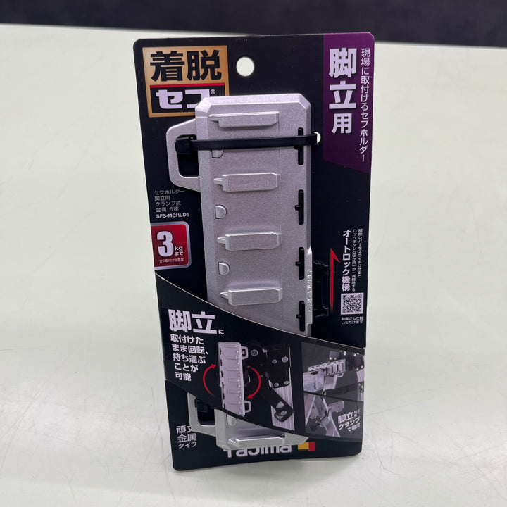 タジマ セフシステム セフホルダー脚立用 クランプ式 金属 6連 SFS-MCHLD6 オートロック機構 【越谷店】