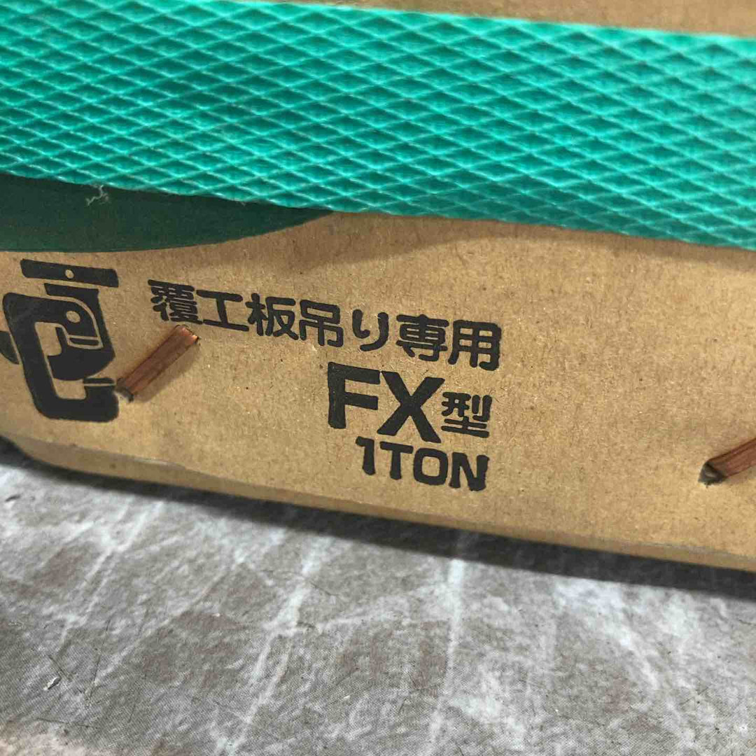 ①◇日本クランプ 覆工版つり専用フック  FX-1 1ton【八潮店】