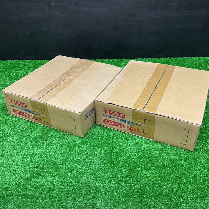 【未使用品】ミライ 調整固定バー KGP-188 50本　2箱セット 合計100本【電材館越谷店】
