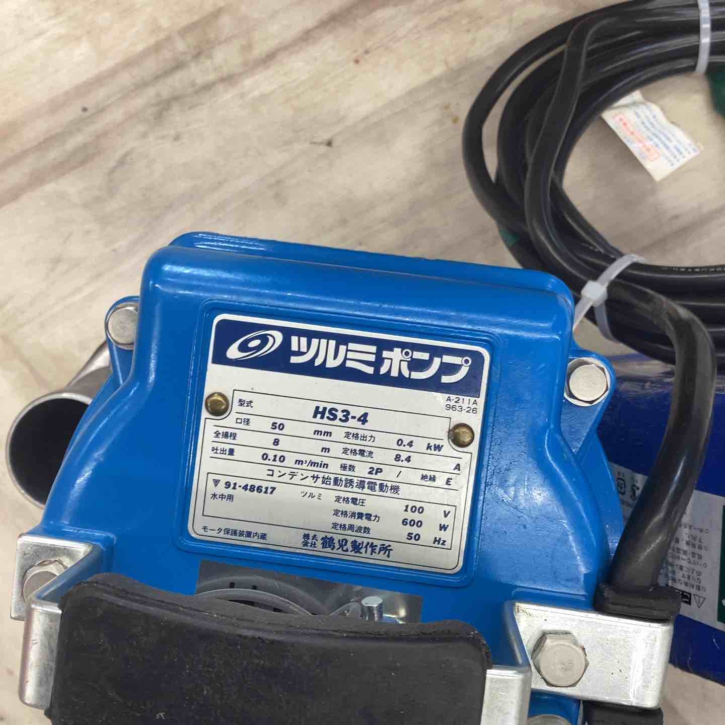 ▽鶴見製作所 ツルミ 工事用 バイスピン水中ポンプ HS3-4 【越谷店