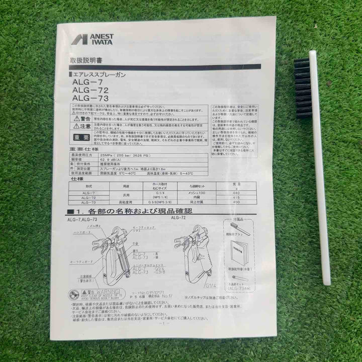 【未使用】 アネスト岩田 エアレス用スプレーガン ALG-7 【桶川店】
