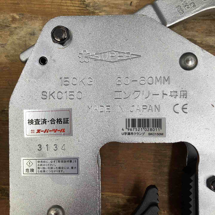 【未使用品】スーパーツール コンクリート二次製品用吊クランプ SKC150M 150kg【柏店】