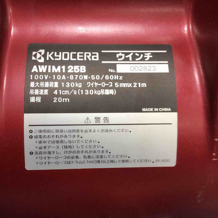 ★京セラ(リョービ) ウインチ 21m AWIM125B【草加店】