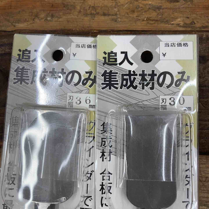 ▼名匠集成材追い入れのみ 36mm、30mm 2本セット【柏店】