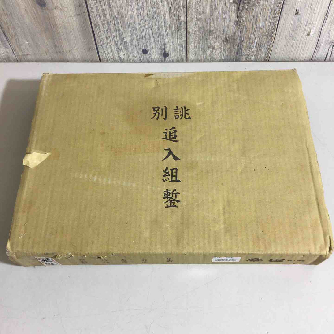 新光弘 追入のみ10本組(ヤスキ鋼)赤樫柄 木箱入▼鑿・鉋・大工道具 他 のみ ノミ【戸田店】