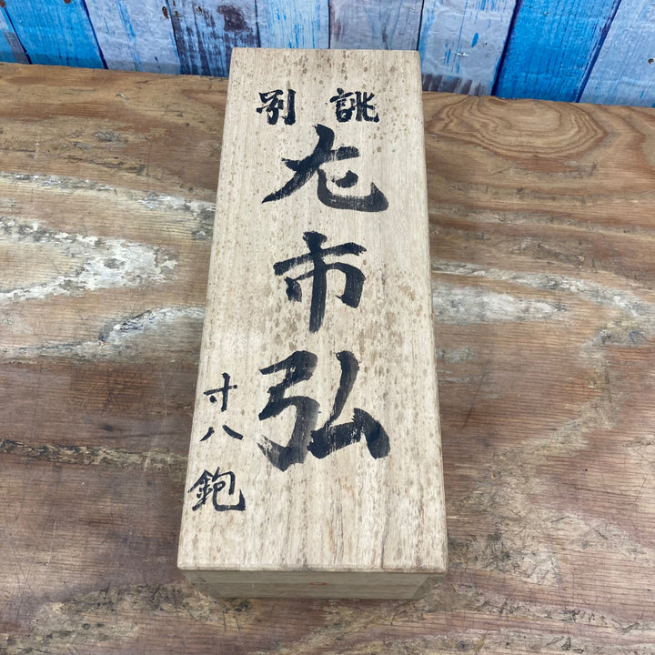 ▼「左市弘」寸八鉋  鉋桐箱に割れあり【柏店】