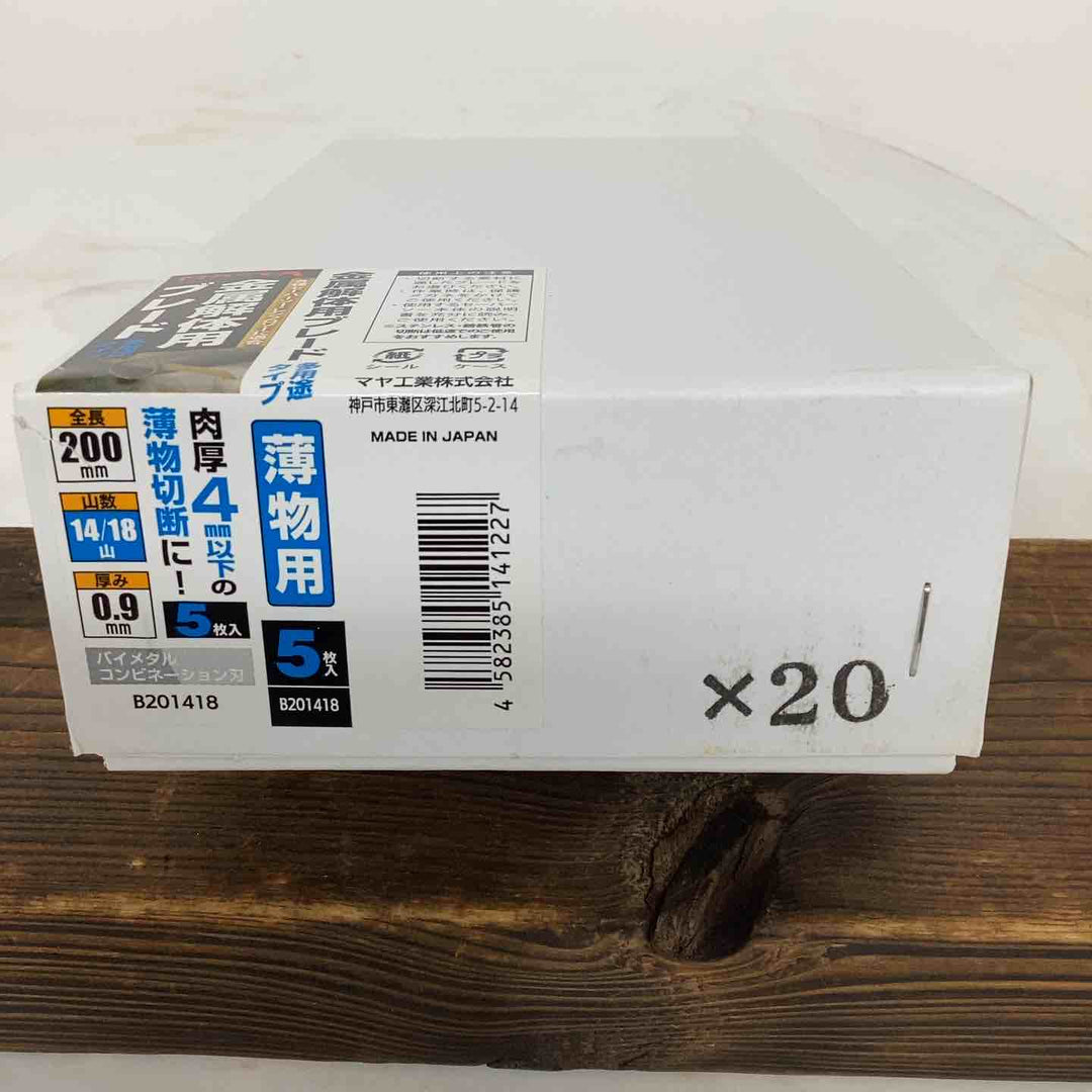 ACC【未使用品】◇マヤ工業  バイメタルセーバーソー 替刃  5枚入×20ケース(計200枚) 全長200mm 厚み0.9mm 山数14/18 B201418【狭山】