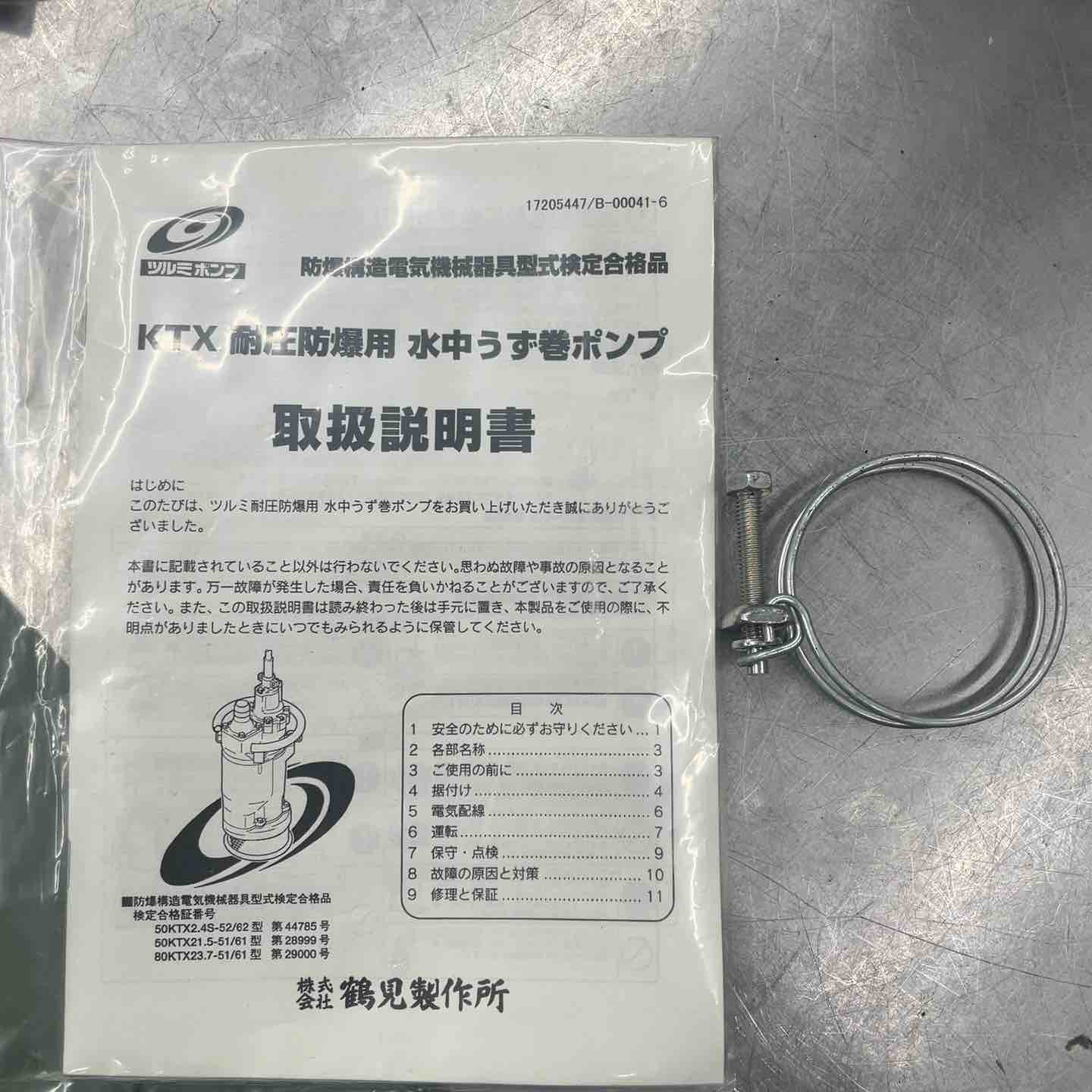 鶴見製作所(ツルミ) 耐圧防爆用水中ポンプ 50KTX2.4S 100V 50Hz 【佐川
