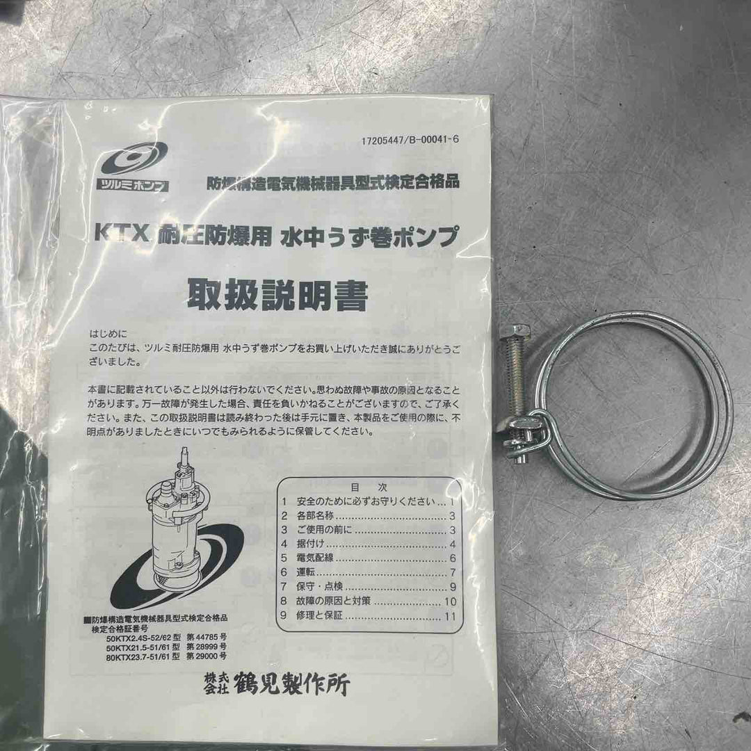 鶴見製作所(ツルミ) 耐圧防爆用水中ポンプ 50KTX2.4S 100V 50Hz【桶川店】