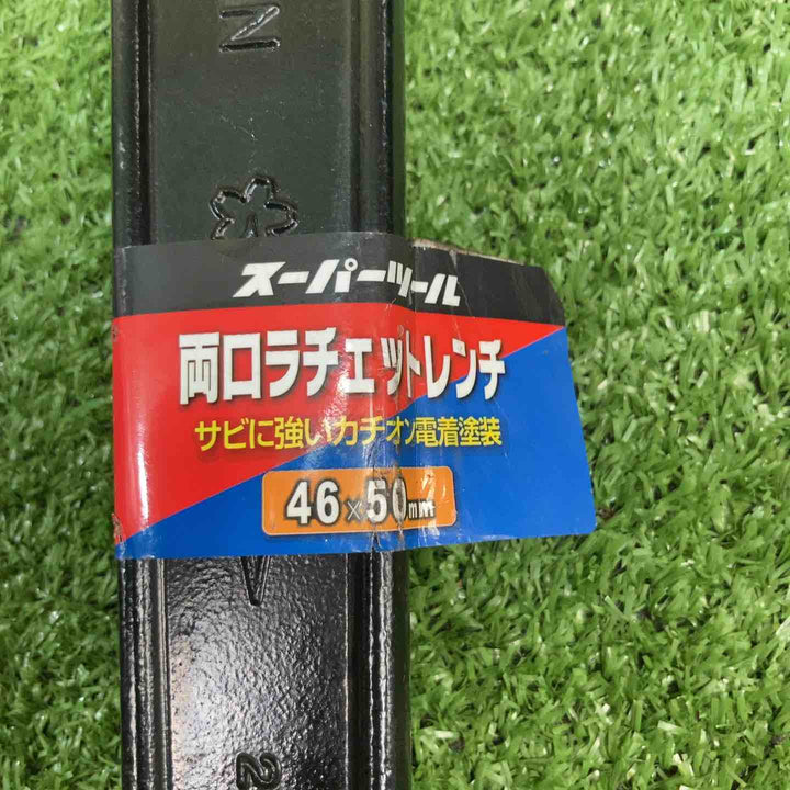 【中古品】  スーパーツール 両口ラチェットレンチ六角対辺 46×50 41×46 19×24 3個セット 【川崎店】