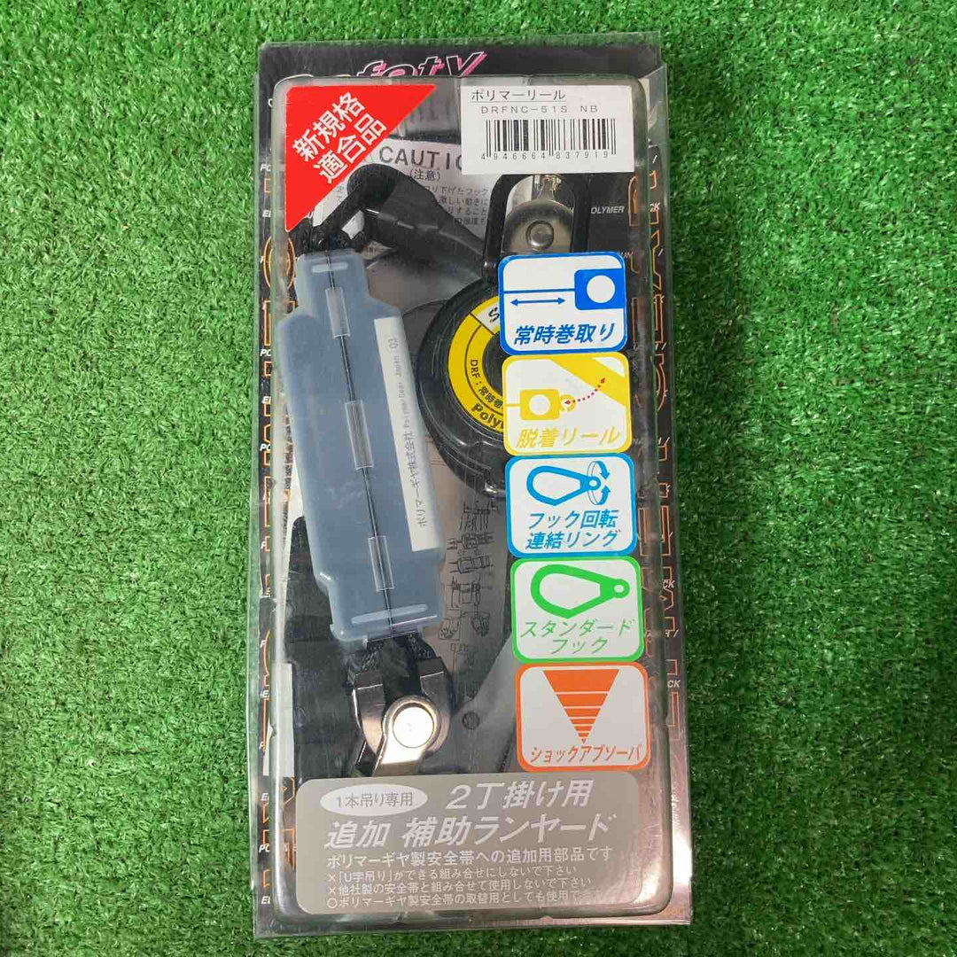 【未使用品(未開封)】ポリマーギヤ 胴ベルト型二丁掛け用追加ランヤード 常時巻取り DRFNC-51S-NB 3個セット【岩槻店】