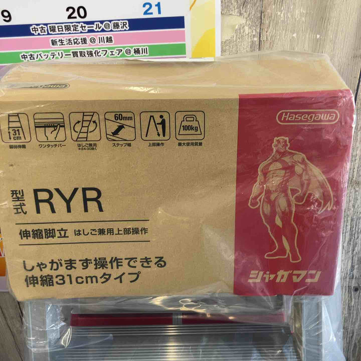 【未使用(店頭展示品)】ハセガワ(Hasegawa) RYR-12a はしご兼用伸縮脚立 上部操作タイプ【東大和店】