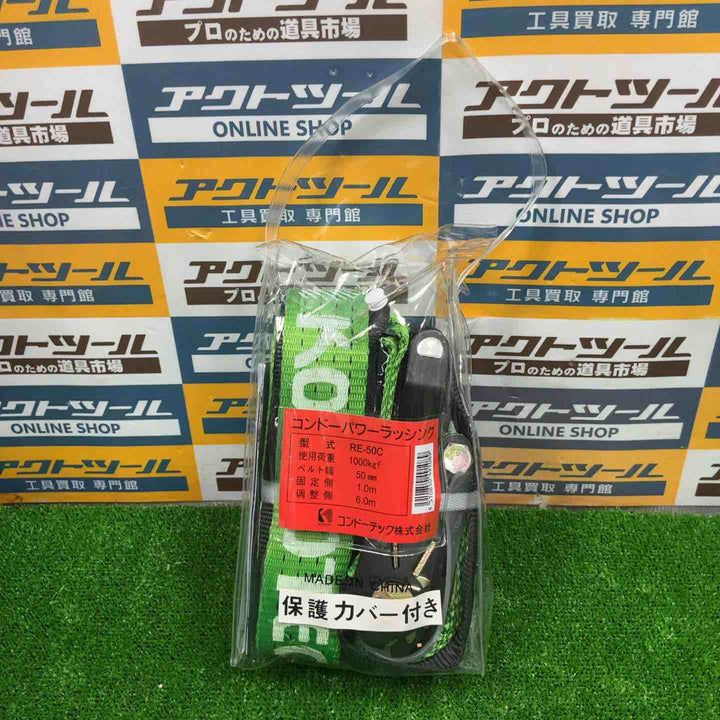 ◇コンドーパワーラッシング RE-50C 【ベルト荷締機・ラチェット式・アイタイプ・運送・輸送・運搬】【草加店】
