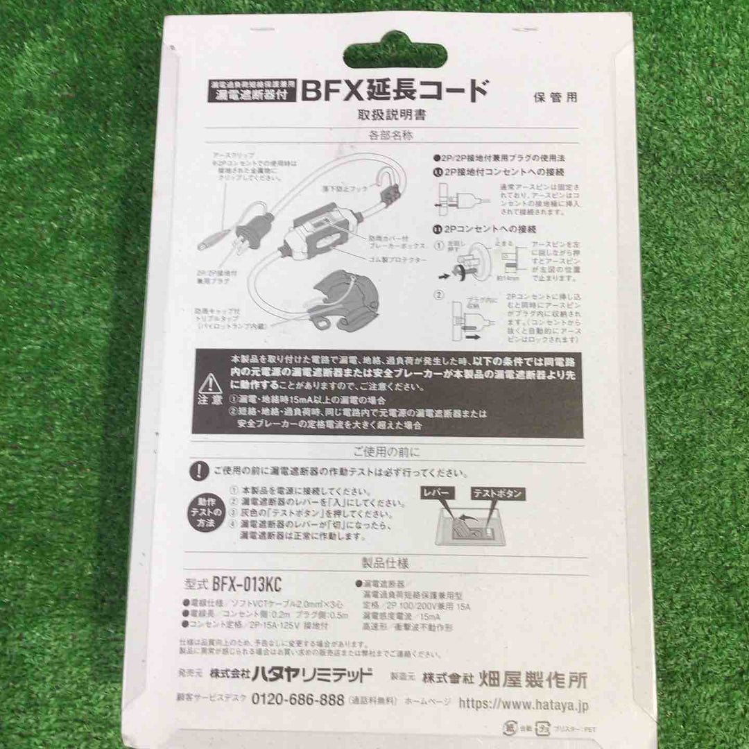 ☆ハタヤ ブレーカー付き延長コード BFX-013KC 2個セット【町田店】
