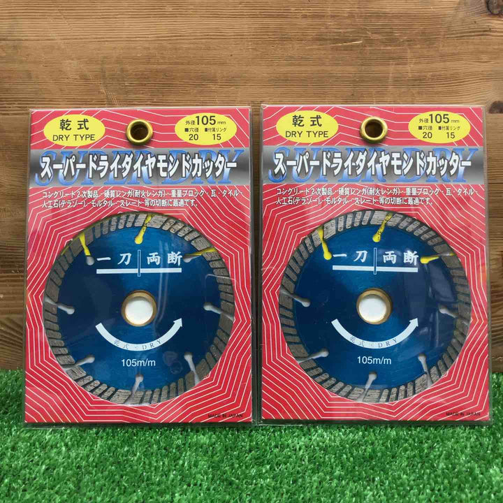 【長期保管品・未使用】 大宝ダイヤモンド工業 スーパードライダイヤモンドカッター 乾式 105mm ＊2枚セット 【鴻巣店】