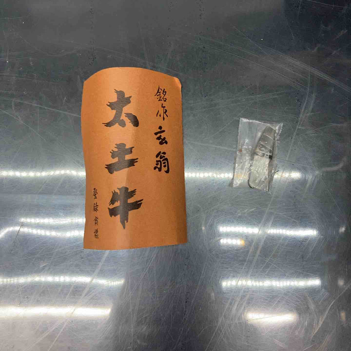 土牛玄翁 太土牛(小) 玄翁 桐箱付【川越店】