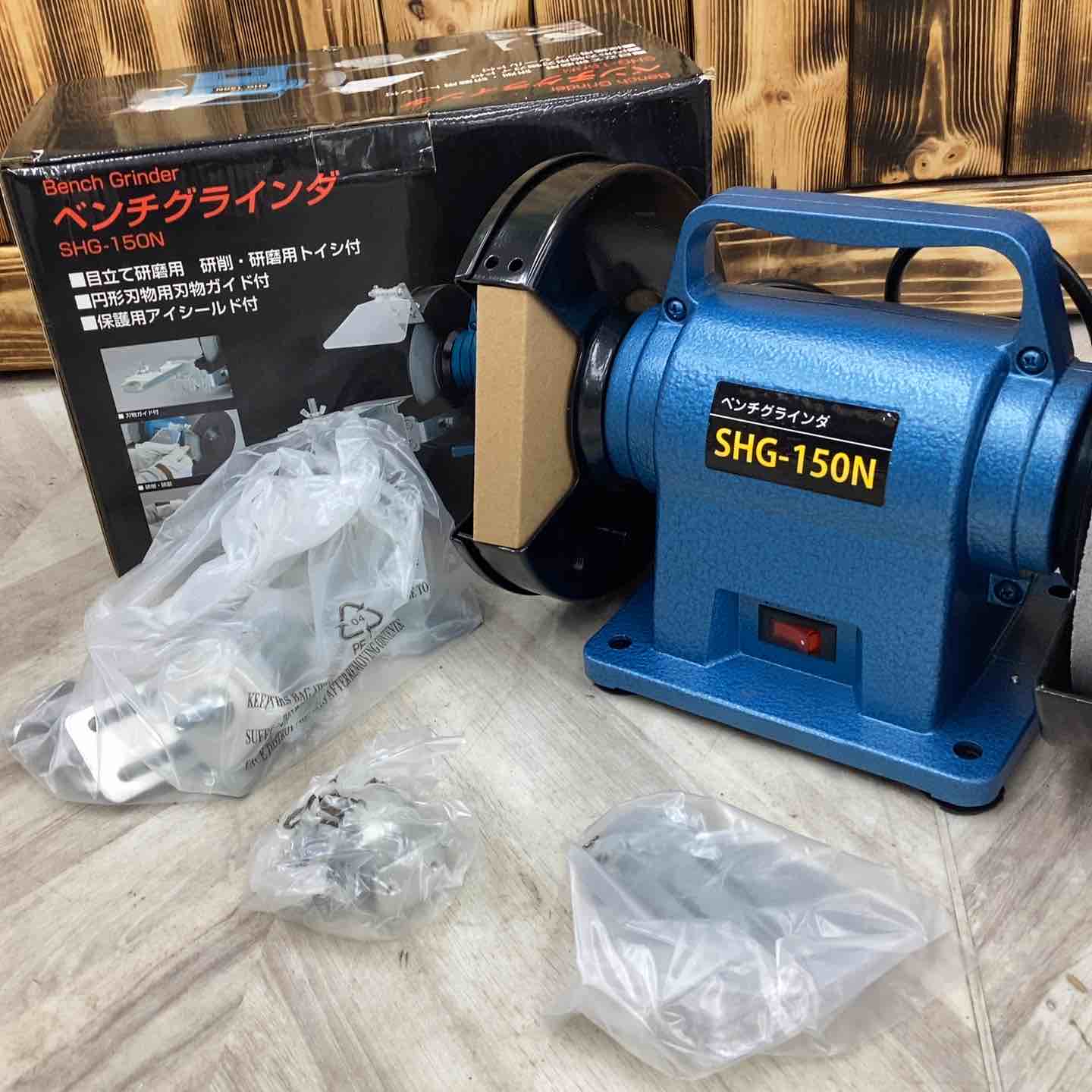 新興製作所 シンコー ベンチグラインダー SHG-150【越谷店 新興製作所 シンコー ベンチグラインダー SHG-150【越谷店