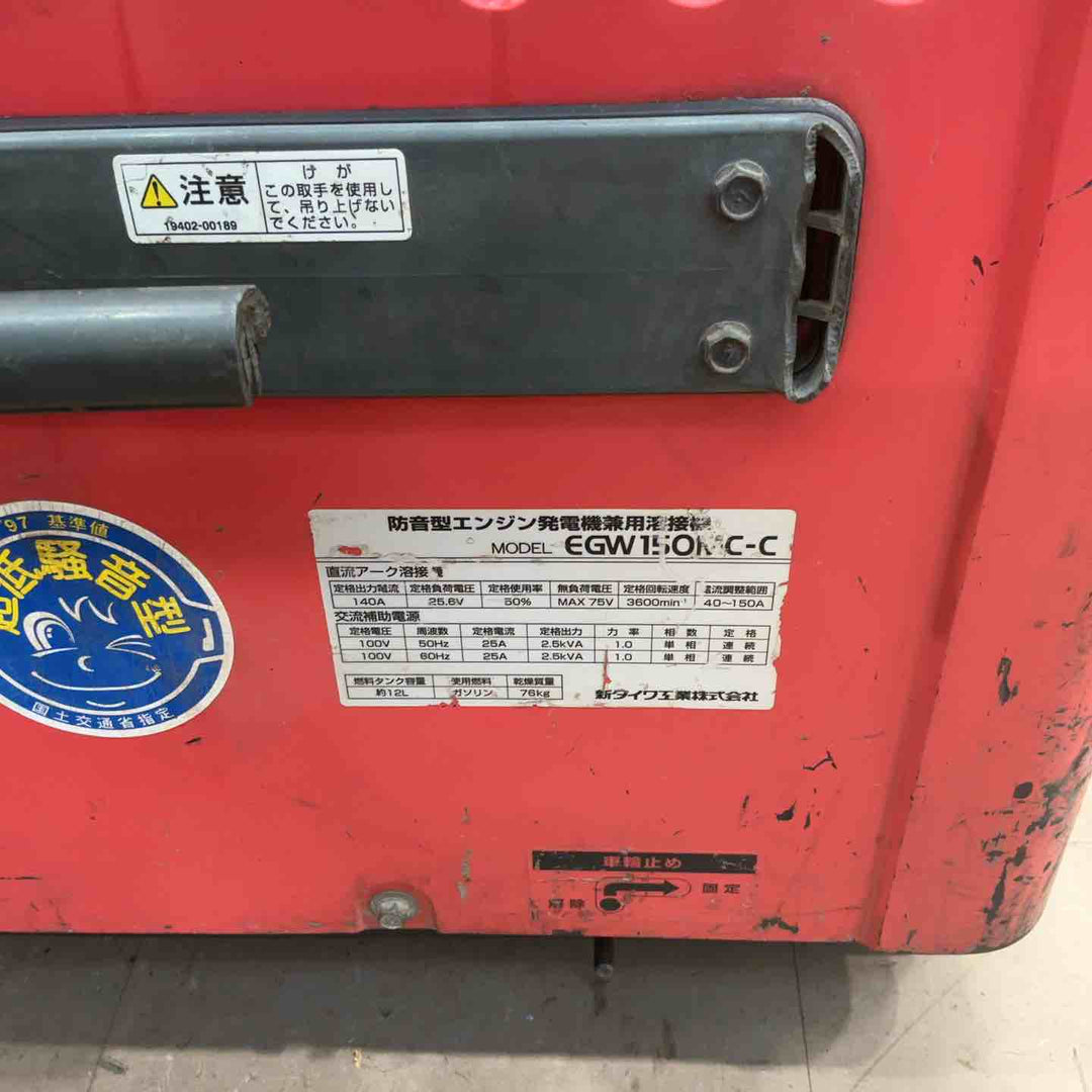 【店頭受取り限定】★新ダイワ(Shindaiwa) エンジンウェルダー EGW150MC【草加店】