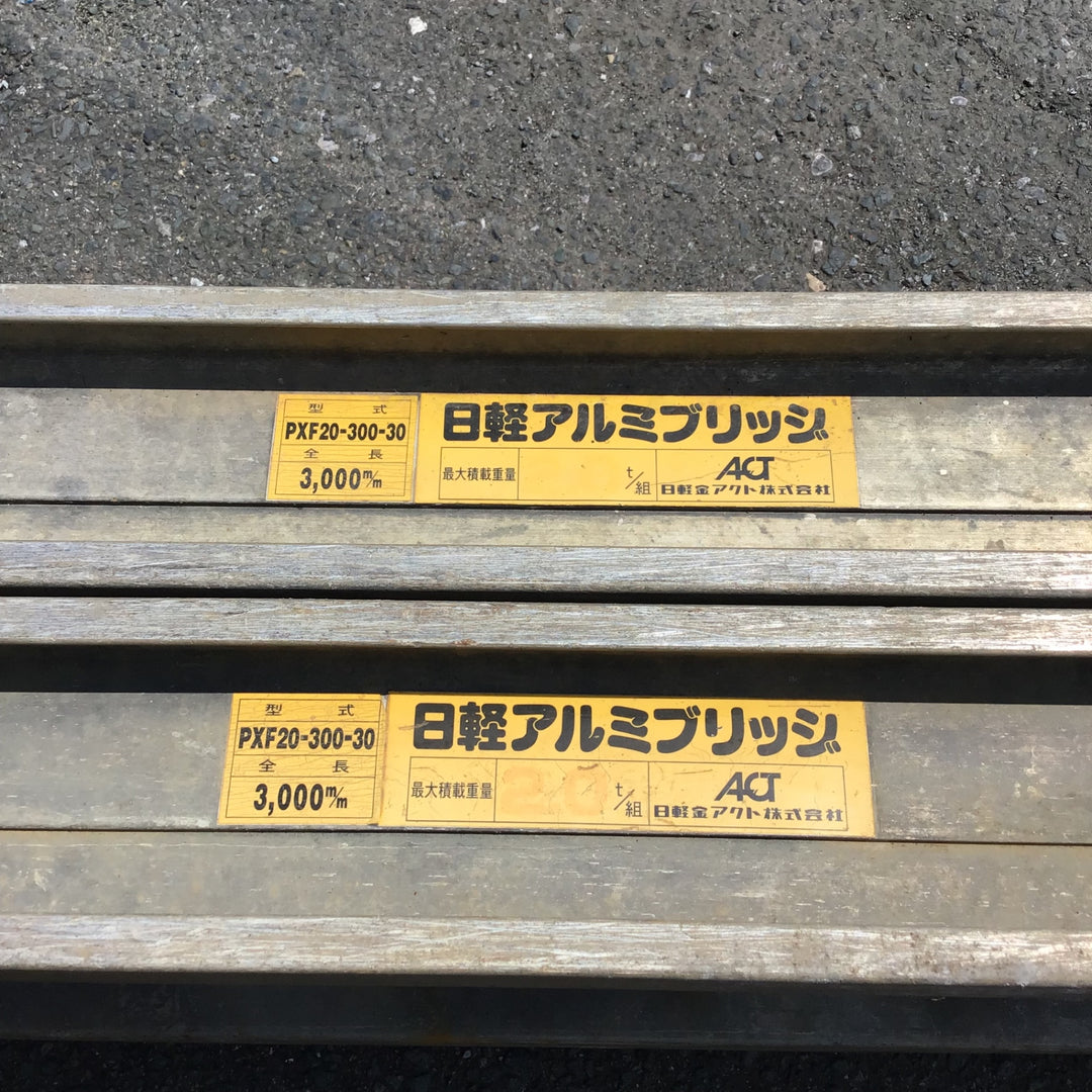 【現状品 / 店頭受取り限定】 日軽 アルミブリッジ ベロ式2トン PXF20-300-30 2本組 【鴻巣店】