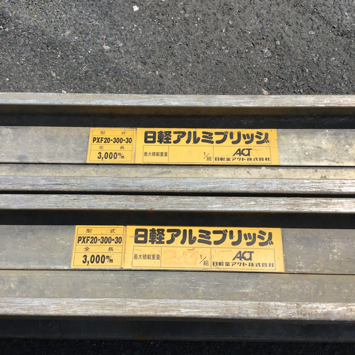 【現状品 / 店頭受取り限定】 日軽 アルミブリッジ ベロ式2トン PXF20-300-30 2本組 【鴻巣店】