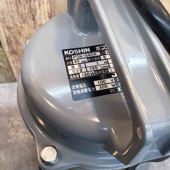 工進　汚物用水中ポンプ　PSK-540X-AAA-2　50Hz用【八潮店】