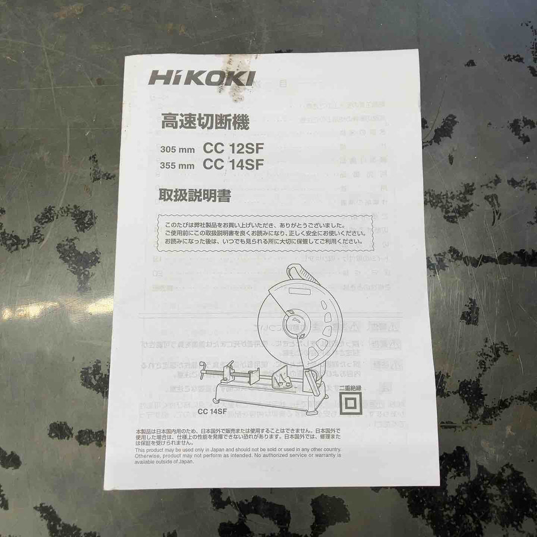 ☆ハイコーキ(HIKOKI ※旧:日立工機) 高速切断機 CC14SF【川越店】