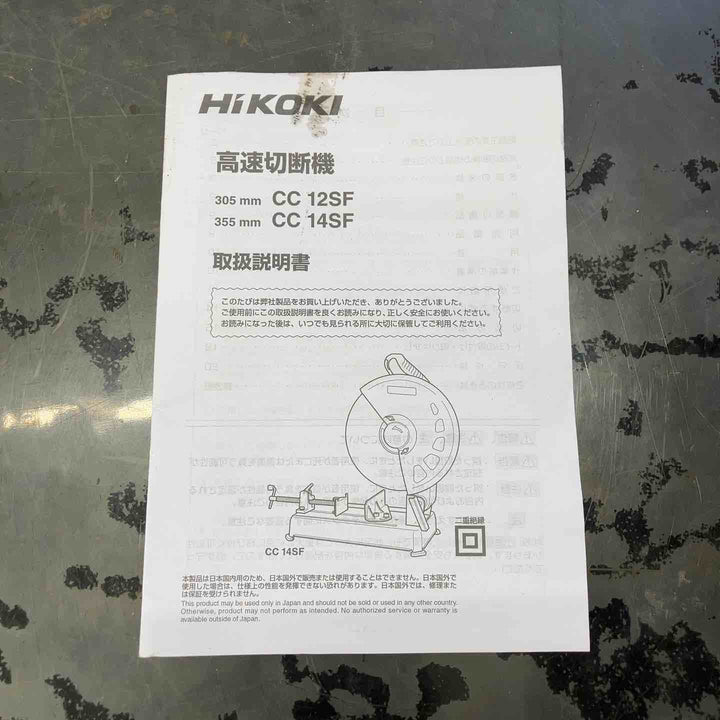 ☆ハイコーキ(HIKOKI ※旧:日立工機) 高速切断機 CC14SF【川越店】