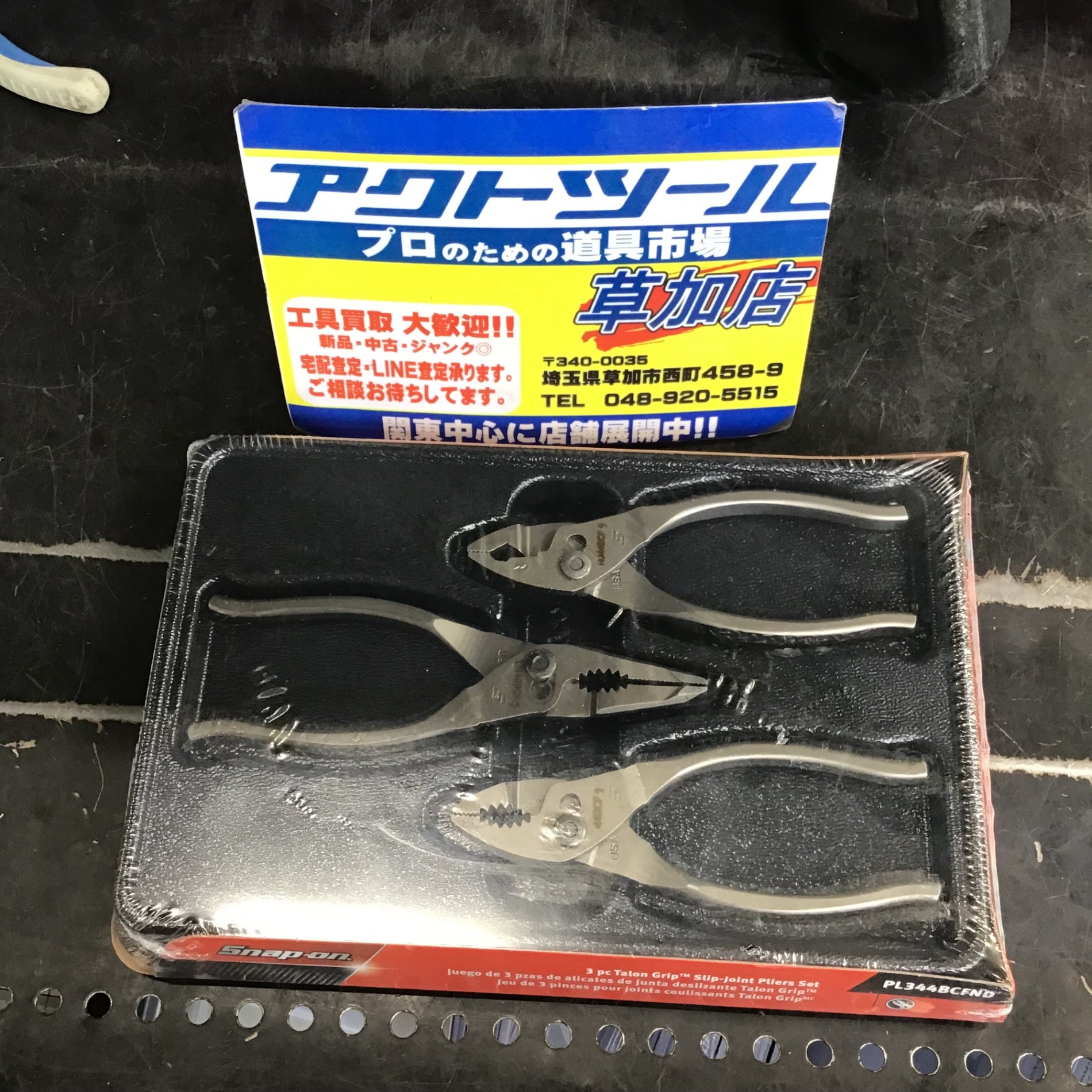 スナップオン(Snap-on) プライヤーセット　PL344BCFND 3PC【草加店】