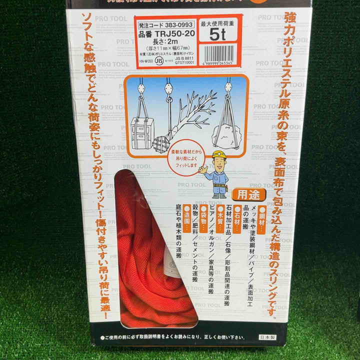 【未使用品】TRUSCO(トラスコ) ラウンドスリング(JIS規格品) 5.0t×2.0m TRJ50-20 2個セット 【藤沢店】