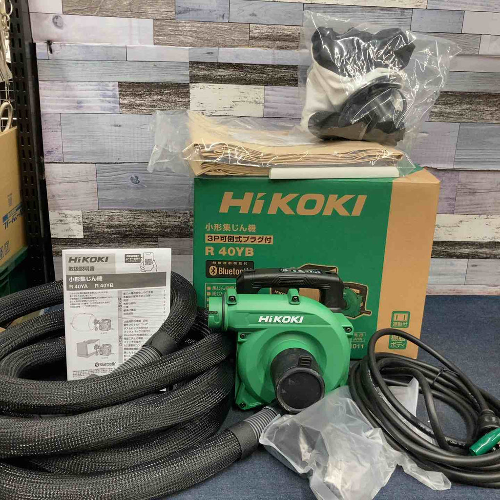 ☆ハイコーキ(HIKOKI ※旧:日立工機) 集じん機 R40YB【八潮店
