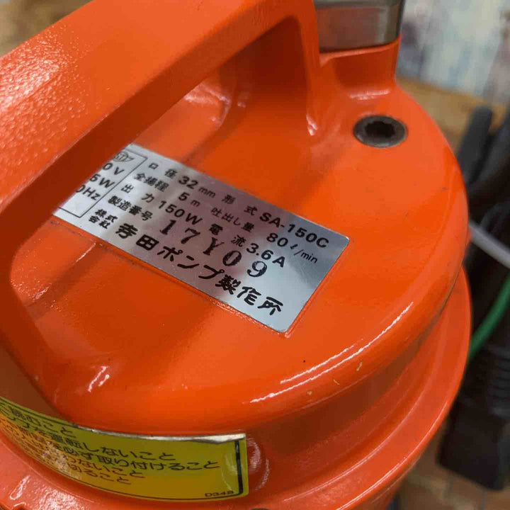 ◇寺田ポンプ 水中ポンプ SA-150C 50Hz【柏店】