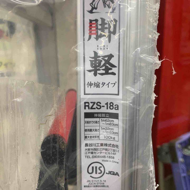 【未使用品(店頭展示品)】◇長谷川工業(ハセガワ/Hasegawa) 伸縮脚立脚軽 伸縮タイプ RZS-18a【東大和店】