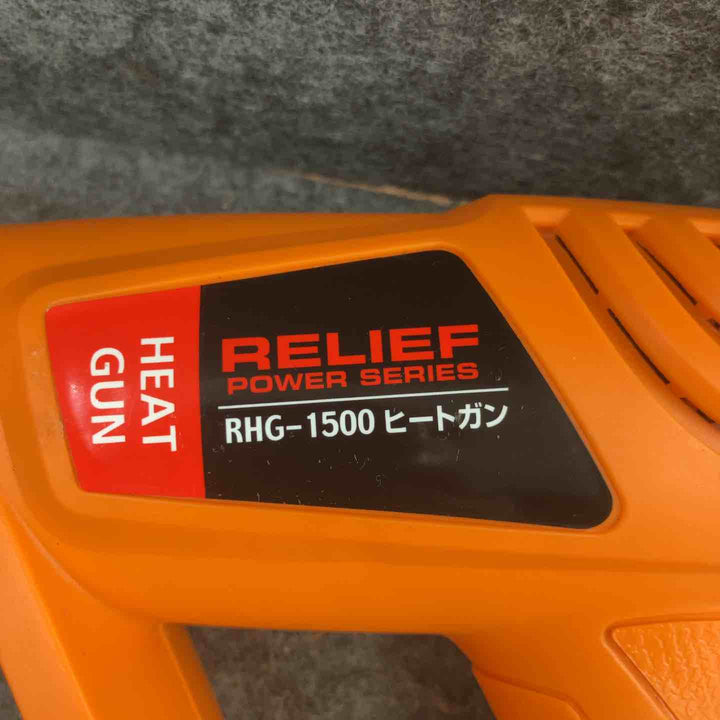 ◇リリーフ(RELIEF) ヒートガン RHG-1500【鴻巣店】