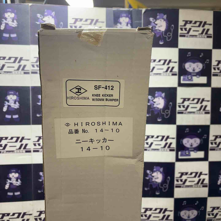 【未使用品】HIROSHIMA 広島 ニーキッカー カーペット 施工 14-10【所沢店】