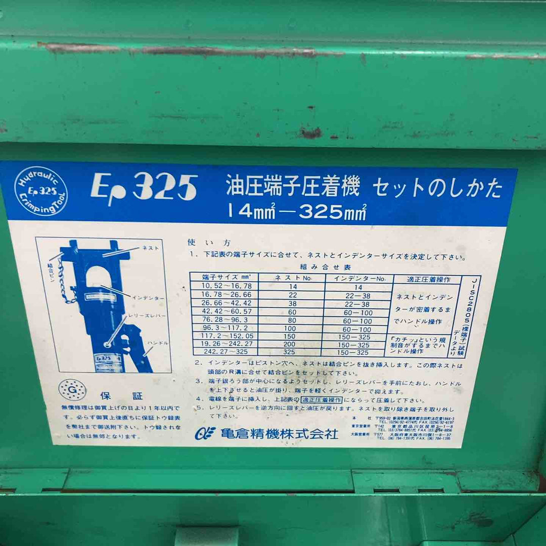 亀倉精機 油圧端子圧着機 EP325【柏店】