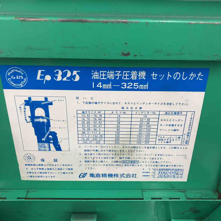 亀倉精機 油圧端子圧着機 EP325【柏店】