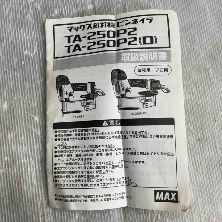 ★マックス(MAX) 常圧ピンネイラ TA-250P2(D)【草加店】