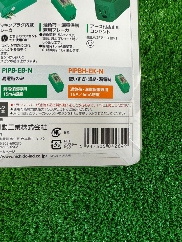 【未使用品】日動 プラグインポッキンブレーカー PIPB-EK-N【電材館越谷店】