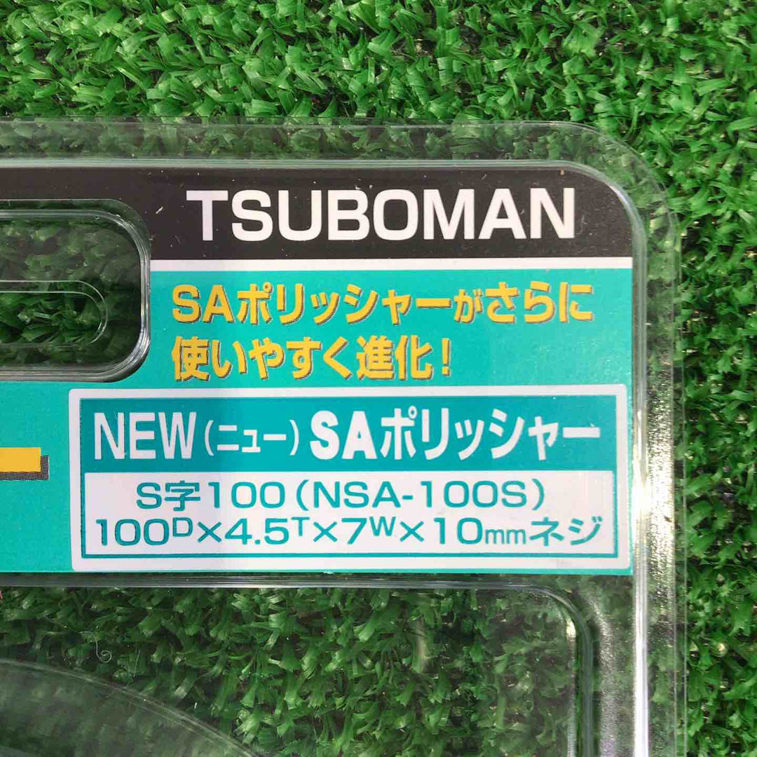 ツボ万 NSA-100S NewSAポリッシャー S字100 5枚【町田店】