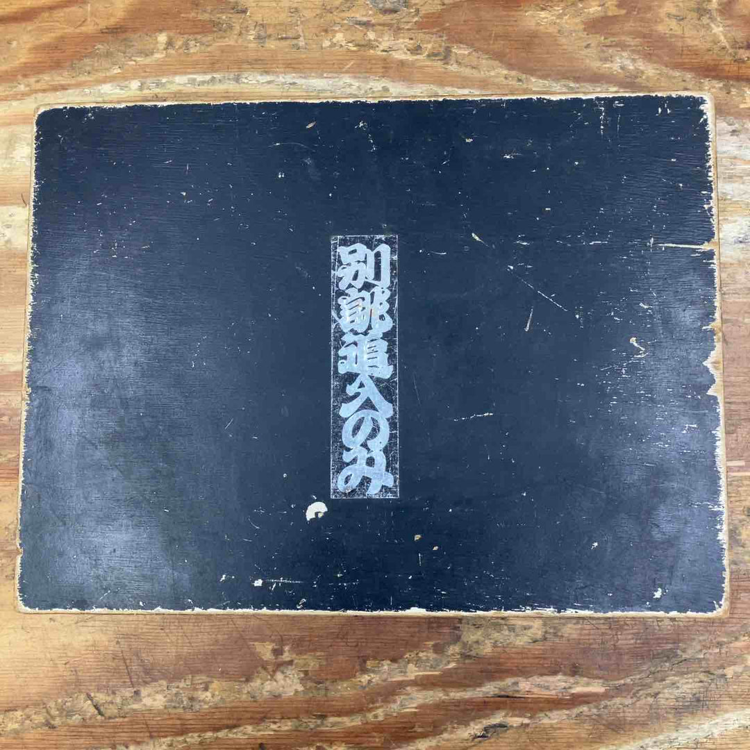 【中古品】別誂追入のみ モモキチ 10本セット 和工具 大工道具【柏店】