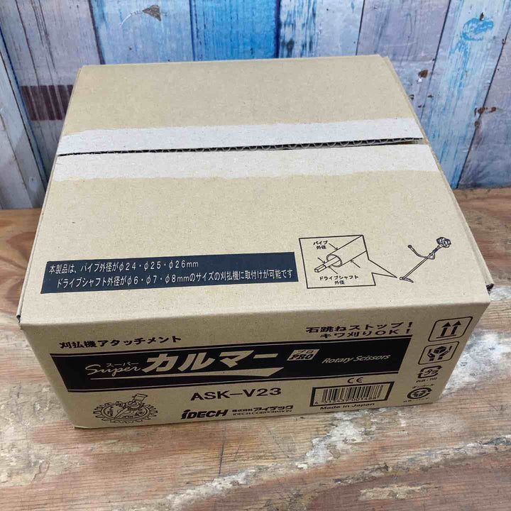 アイデック/IDEC 刈払機アタッチメント スーパーカルマー ASK-V23【柏店】