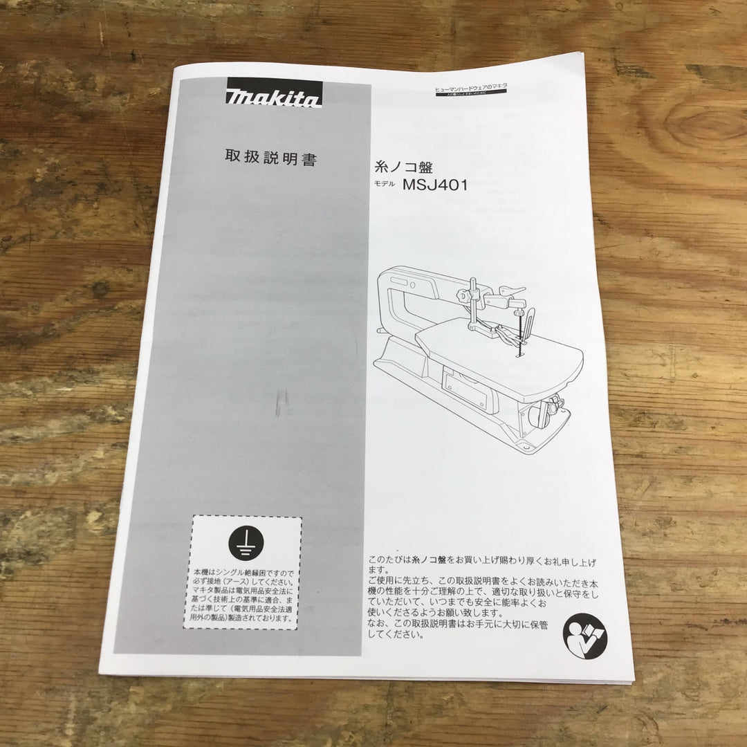 〇マキタ(makita) 卓上糸ノコ盤 MSJ401【柏店】