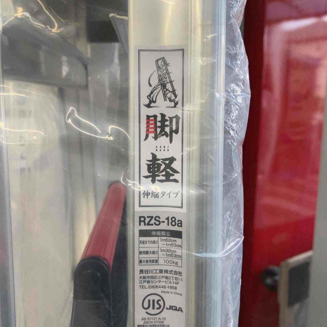 【未使用(店頭展示品)】長谷川工業(ハセガワ/Hasegawa)　伸縮脚立脚軽　伸縮タイプ　RZS-18a【東大和店】