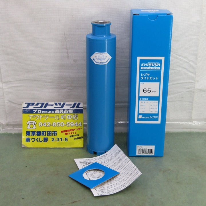 ◇シブヤ ライトビット 65mm【町田店】